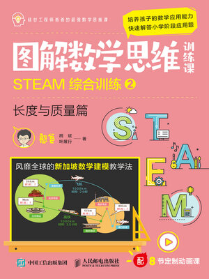 cover image of STEAM综合训练2（长度与质量篇）